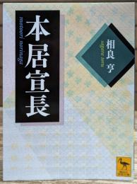 本居宣長 (講談社学術文庫 2056)