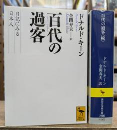 百代(はくたい)の過客 : 日記に見る日本人 正続2冊揃い (講談社学術文庫 2078・2106)