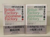 イギリスの工場・日本の工場（ちくま学芸文庫）