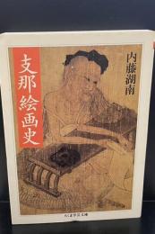 支那絵画史（ちくま学芸文庫）