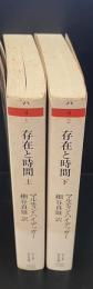 存在と時間　上下2冊揃い（ちくま学芸文庫）