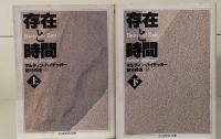 存在と時間　上下2冊揃い（ちくま学芸文庫）