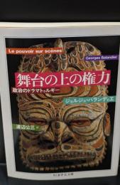 舞台の上の権力（ちくま学芸文庫）