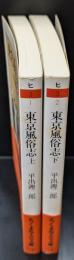 東京風俗志　上下２冊揃い（ちくま学芸文庫）