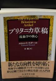ブリタニカ草稿（ちくま学芸文庫）