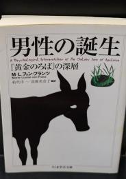 男性の誕生（ちくま学芸文庫）