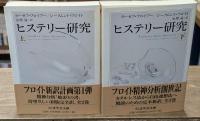 ヒステリー研究　上下２冊揃い（ちくま学芸文庫）