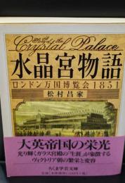水晶宮物語（ちくま学芸文庫）