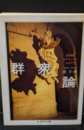 群衆論（ちくま学芸文庫）