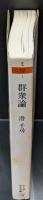 群衆論（ちくま学芸文庫）