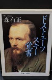 ドストエーフスキー覚書（ちくま学芸文庫）