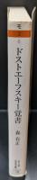 ドストエーフスキー覚書（ちくま学芸文庫）