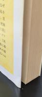 ドストエーフスキー覚書（ちくま学芸文庫）