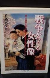 戦争がつくる女性像（ちくま学芸文庫）