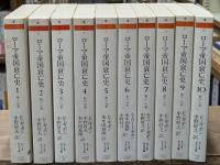 ローマ帝国衰亡史　全１０冊揃い（ちくま学芸文庫）
