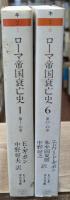 ローマ帝国衰亡史　全１０冊揃い（ちくま学芸文庫）