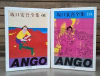 坂口安吾全集　全18冊揃い (ちくま文庫)