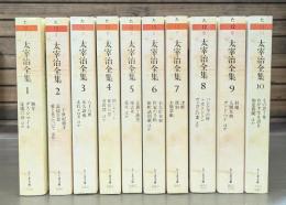 太宰治全集 全10冊揃い （ちくま文庫）