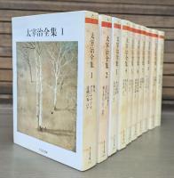 太宰治全集 全10冊揃い （ちくま文庫）