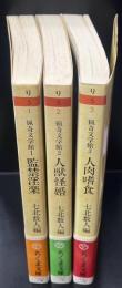 猟奇文学館 　全３冊揃い（ちくま文庫 ）