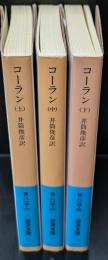 コーラン　全３冊揃い（岩波文庫青813）