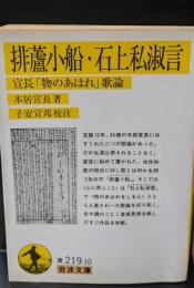 排蘆小船 : 宣長「物のあはれ」歌論 石上私淑言 : 宣長「物のあはれ」歌論（岩波文庫黄219-10）