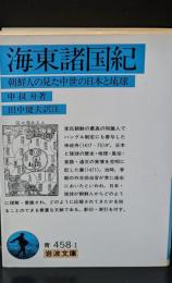 海東諸国紀 : 朝鮮人の見た中世の日本と琉球（岩波文庫青458-1）