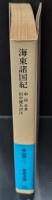 海東諸国紀 : 朝鮮人の見た中世の日本と琉球（岩波文庫青458-1）