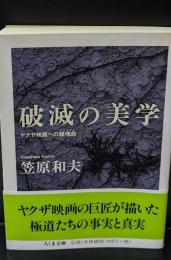 破滅の美学 : ヤクザ映画への鎮魂曲（ちくま文庫）