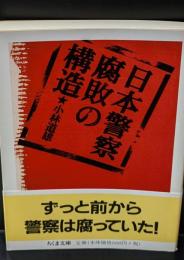 日本警察腐敗の構造（ちくま文庫）