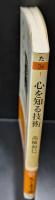 心を知る技術（ちくま文庫）
