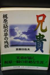 兄貴 : 梶原一騎の夢の残骸（ちくま文庫）
