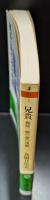 兄貴 : 梶原一騎の夢の残骸（ちくま文庫）