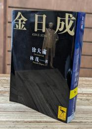 金日成 （講談社学術文庫2162）