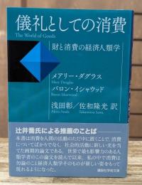 儀礼としての消費 : 財と消費の経済人類学 （講談社学術文庫 2145）