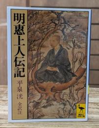 明恵上人伝記 （講談社学術文庫 526）