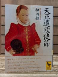 天正遣欧使節 （講談社学術文庫 1362）