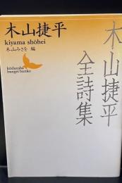 木山捷平全詩集（講談社文芸文庫）