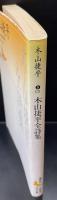 木山捷平全詩集（講談社文芸文庫）