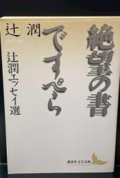 絶望の書 : 辻潤エッセイ選 ですぺら : 辻潤エッセイ選（講談社文芸文庫）