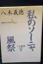 私のソーニャ : 八木義徳名作選 風祭 : 八木義徳名作選（講談社文芸文庫）