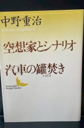 空想家とシナリオ・汽車の罐焚き（講談社文芸文庫）