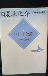ワイルド全詩（講談社文芸文庫）