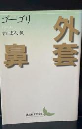 外套・鼻（講談社文芸文庫）