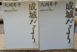 成城だより　上下２冊揃い（講談社文芸文庫）