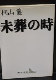 未葬の時（講談社文芸文庫）