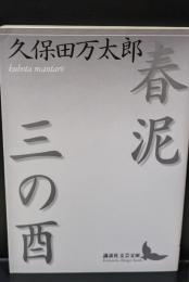 春泥 三の酉（講談社文芸文庫）