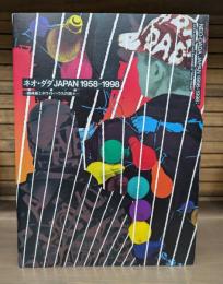 ネオ・ダダJAPAN1958-1998 : 磯崎新とホワイトハウスの面々