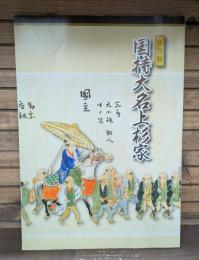 特別展 国持大名上杉家