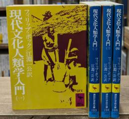 現代文化人類学入門　全４冊揃い（講談社学術文庫）